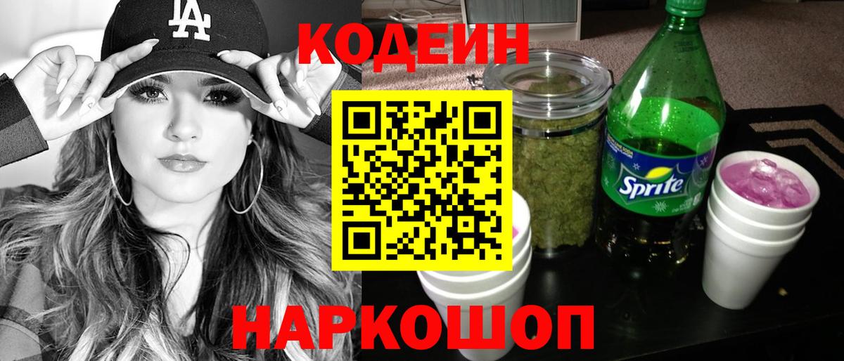 Codein напиток Lean (лин) Сыктывкар